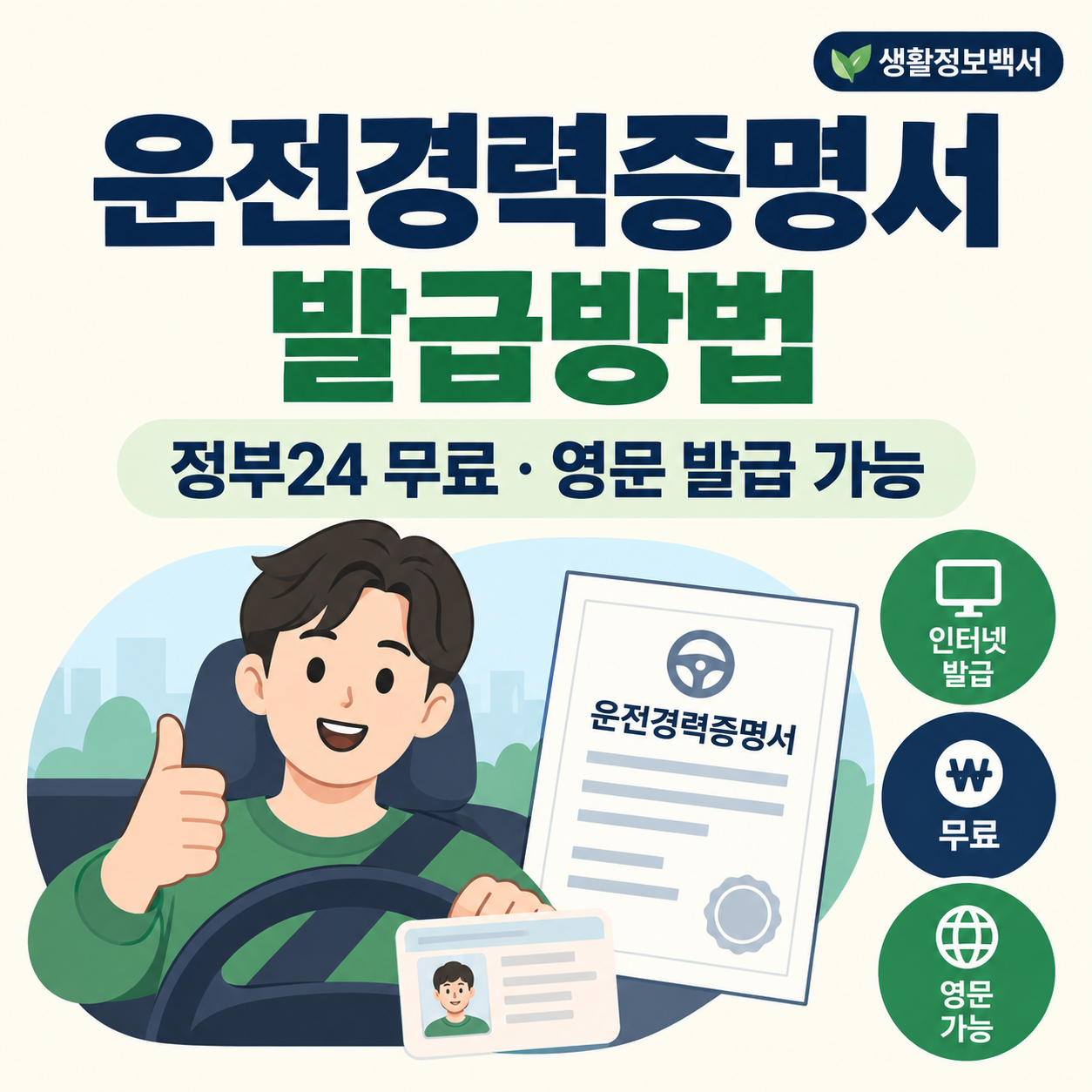 운전경력증명서 정부24 무료 발급 안내