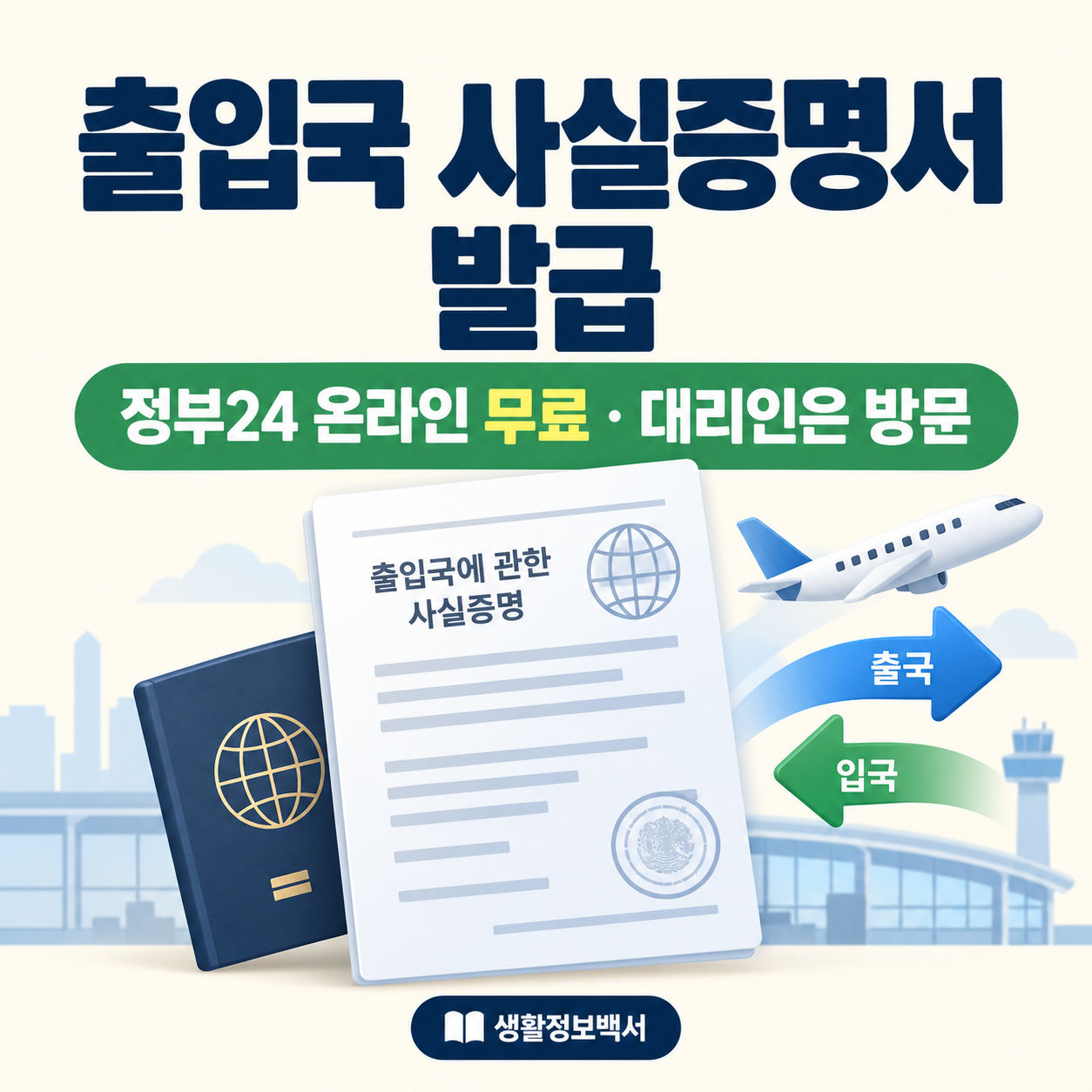 출입국 사실증명서 정부24 온라인 발급과 대리 방문 발급 안내