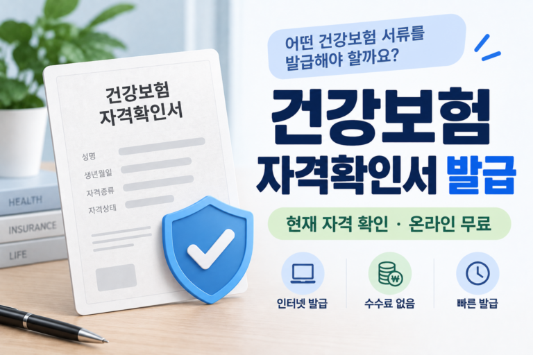 건강보험 자격확인서 발급｜자격득실확인서 차이·온라인 무료