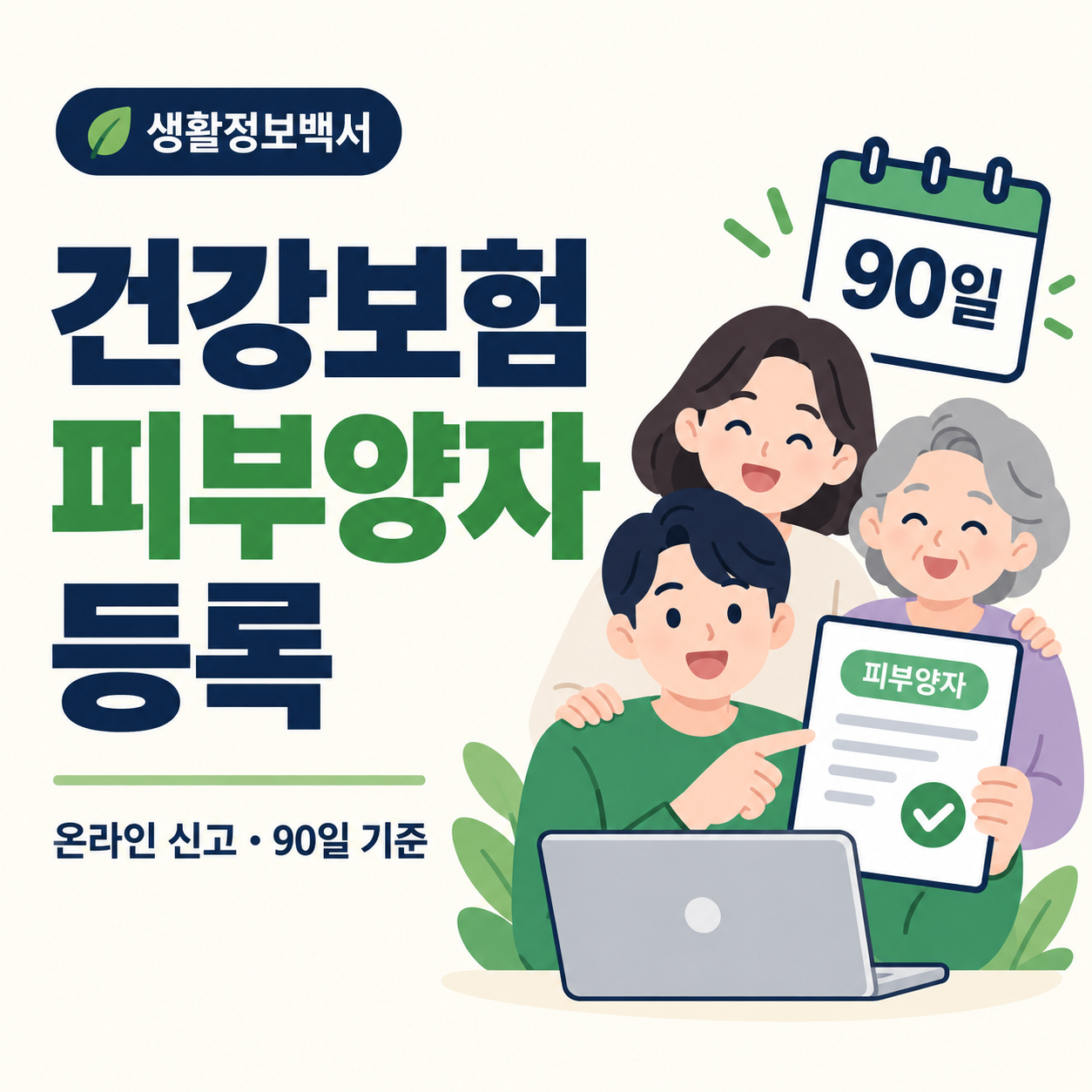 건강보험 피부양자 등록 방법과 90일 신고 기준