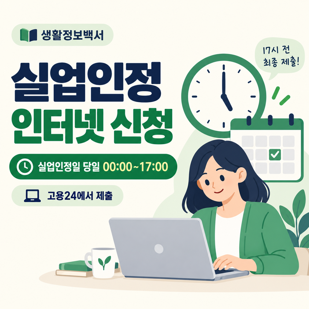 실업인정 인터넷 신청 방법과 당일 17시 마감