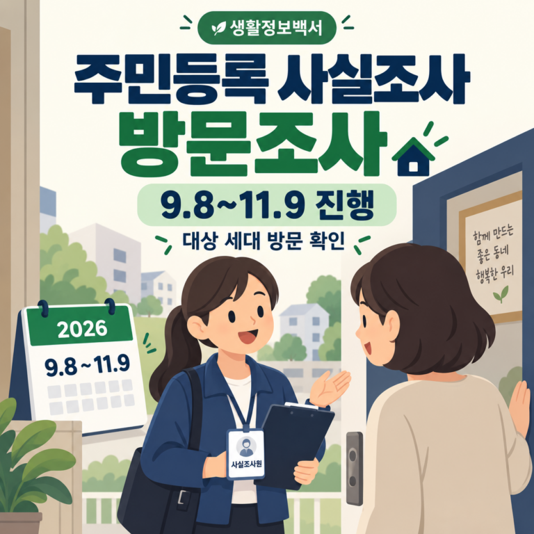 2026 주민등록 사실조사 방문조사
