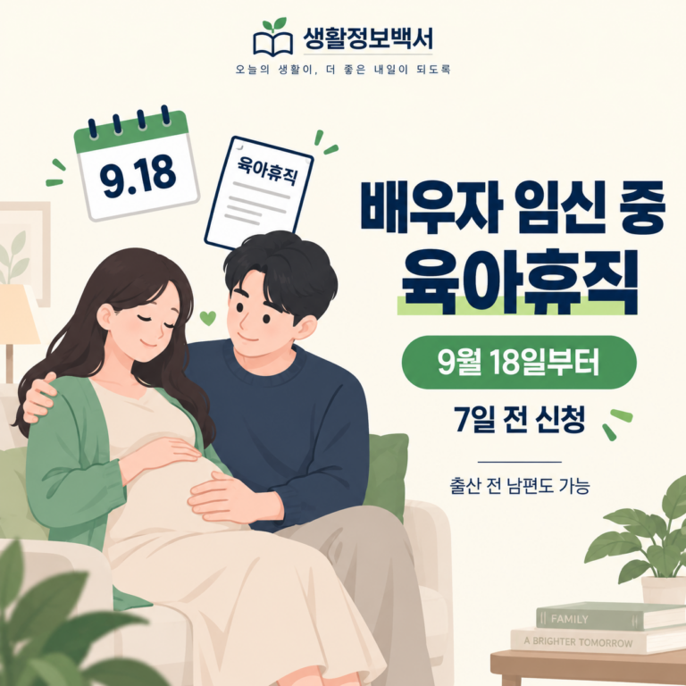 배우자 임신 중 육아휴직 2026 시행 안내
