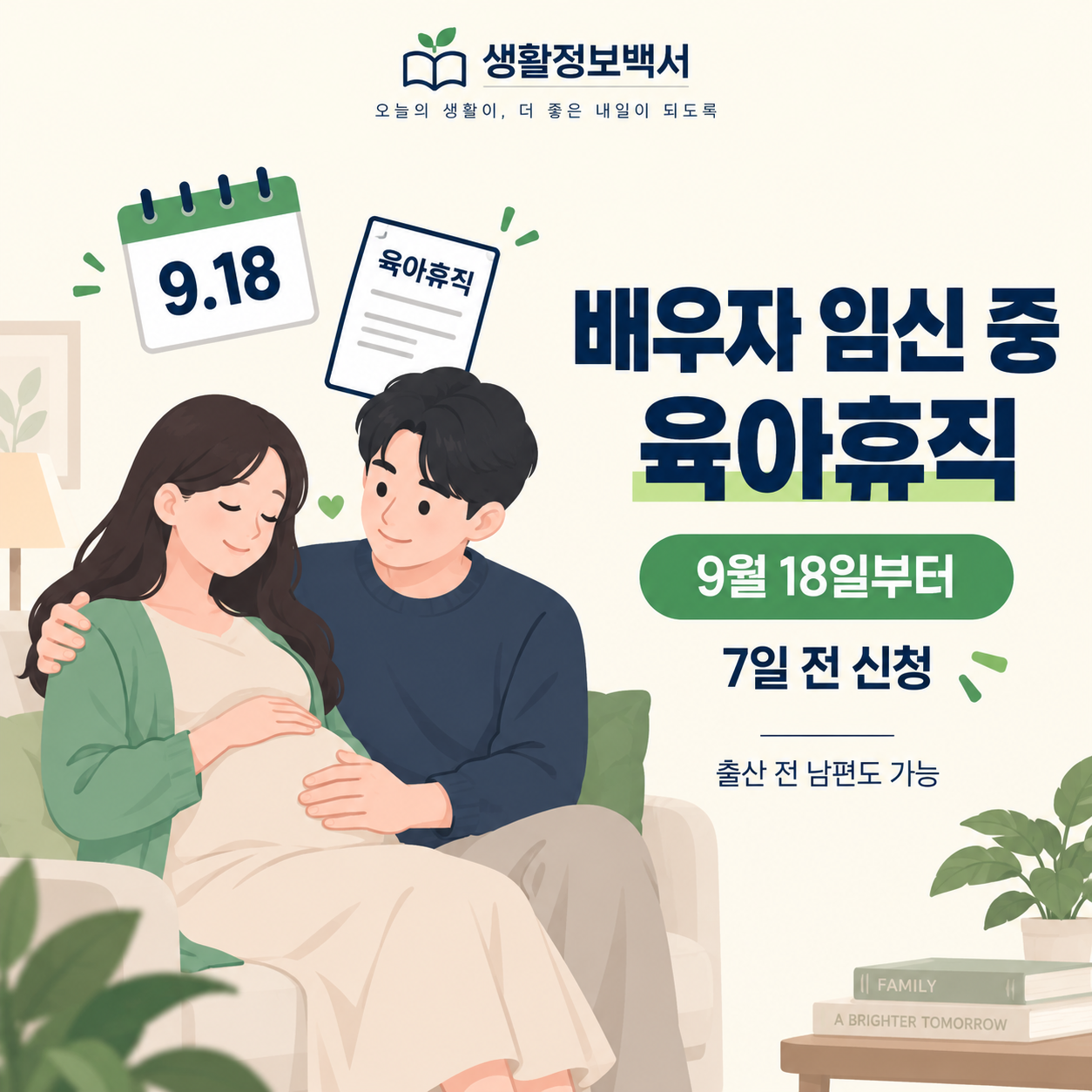 배우자 임신 중 육아휴직 2026 시행 안내