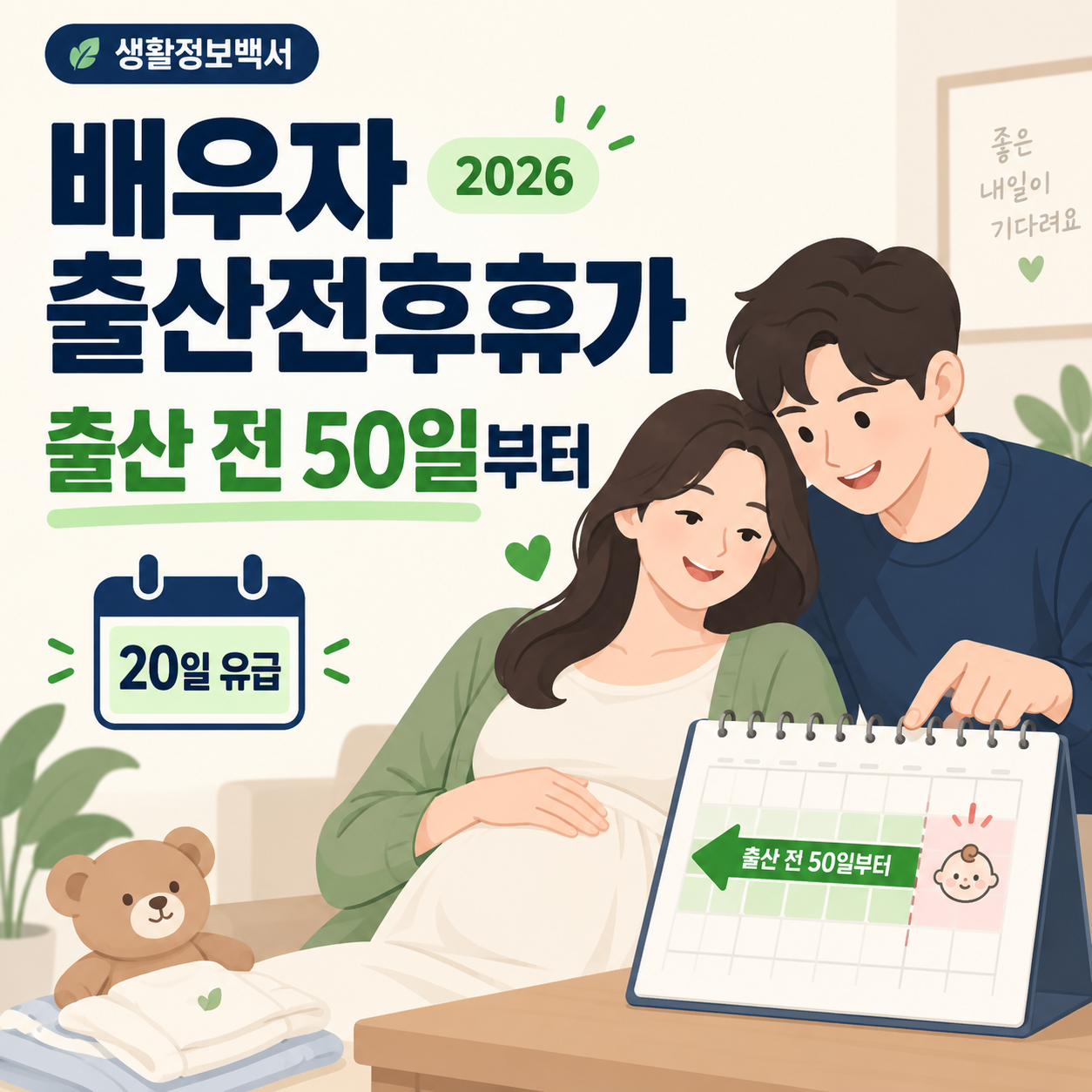2026 배우자 출산전후휴가 출산 전 50일 사용 안내