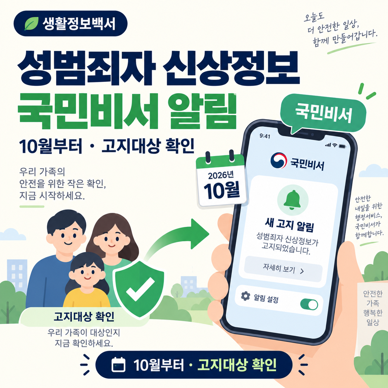 2026년 10월부터 성범죄자 신상정보 국민비서 알림 시행 안내