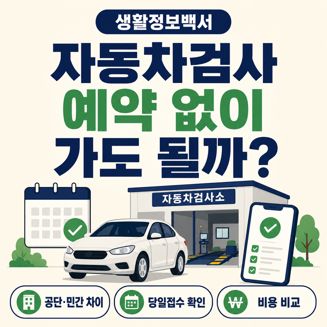 자동차검사 예약 없이 가능한지 공단 검사소와 민간 검사소 차이를 안내하는 이미지