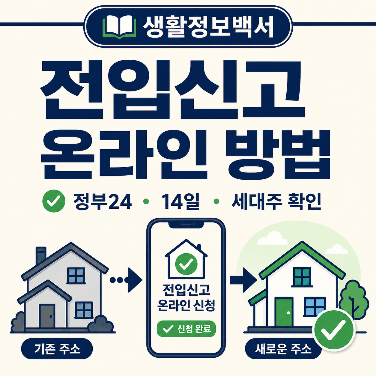전입신고 온라인 방법 정부24 신청 안내