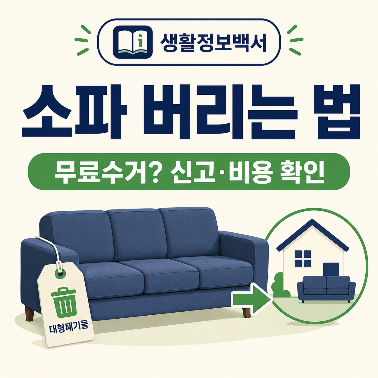 소파 버리는 법 무료수거 대형폐기물 신고 비용