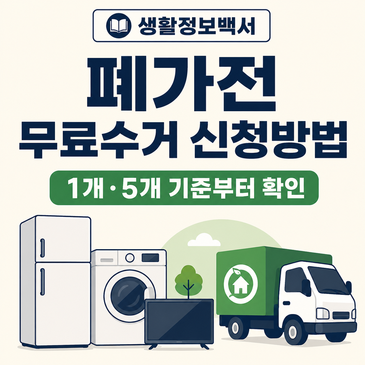 폐가전 무료수거 신청방법 1개 5개 기준